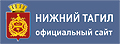 Нижний Тагил - официальный сайт